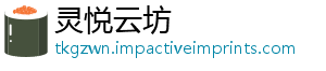 灵悦云坊